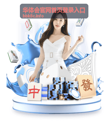 华体会官网首页登录入口资讯内容展示